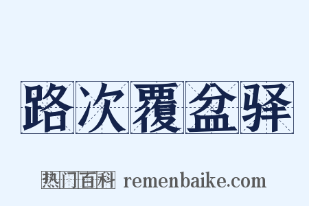 路次覆盆驿是什么意思的图片
